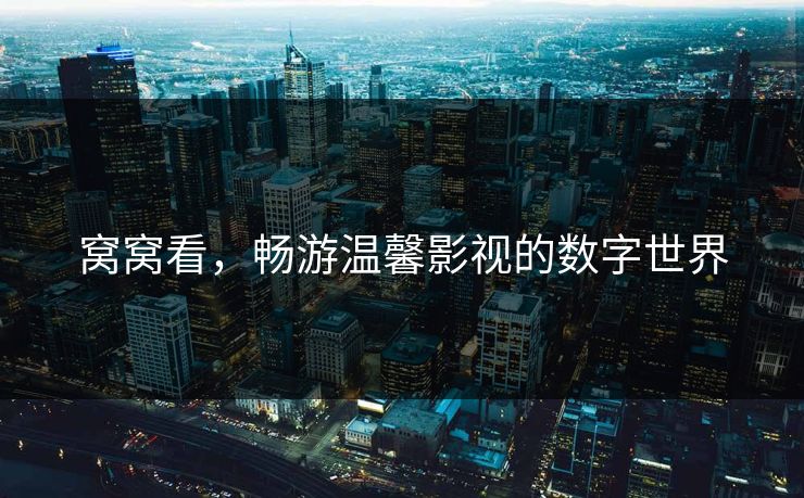 窝窝看，畅游温馨影视的数字世界