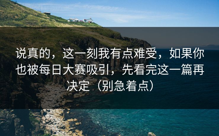说真的，这一刻我有点难受，如果你也被每日大赛吸引，先看完这一篇再决定（别急着点）